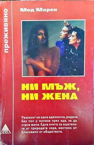 Ни мъж, ни жена