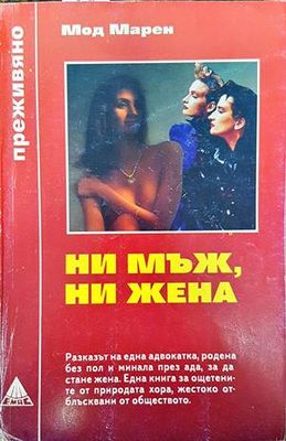 Ни мъж, ни жена