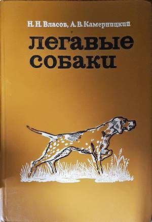 Легавые собаки