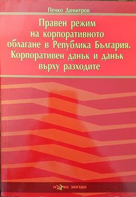 Правен режим на корпоративното облагане в Република България. Корпоративен данък и данък върху разходите