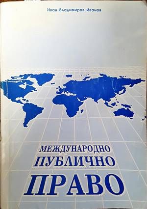 Международно публично право Международно публично право