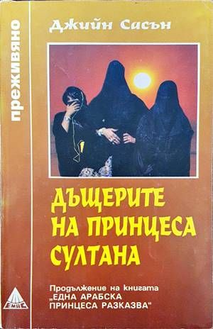 Дъщерите на принцеса Султана