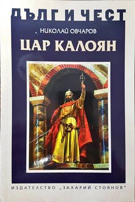 Цар Калоян