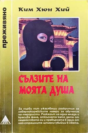 Сълзите на моята душа