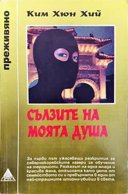 Сълзите на моята душа