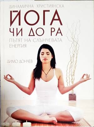 Динамична християнска йога. Чи До Ра - пътят на слънчевата енергия Динамична християнска йога. Чи До Ра - пътят на слънчевата енергия