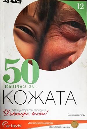 50 въпроса за... Кожата 50 въпроса за... Кожата