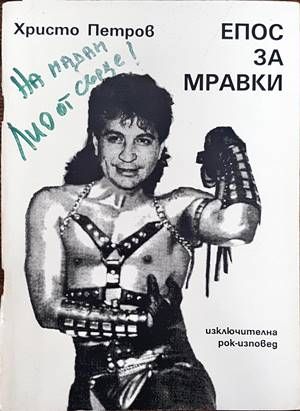 Епос за мравки