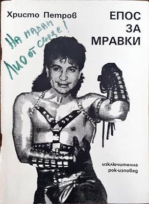 Епос за мравки