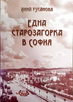 Една старозагорка в София Една старозагорка в София
