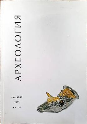 Археология. Година 46 2005. Кн. 1-4