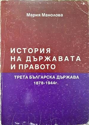История на държавата и правото