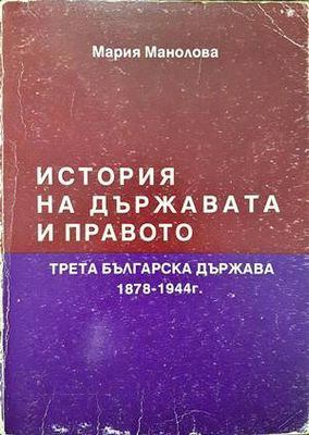 История на държавата и правото