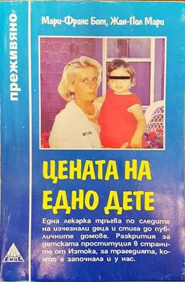 Цената на едно дете