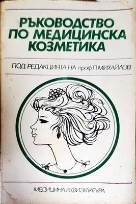 Ръководство по медицинска козметика