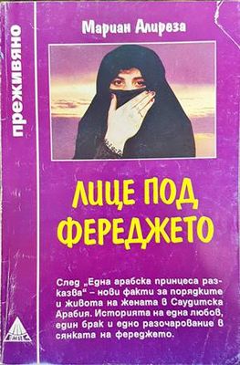 Лице под фереджето