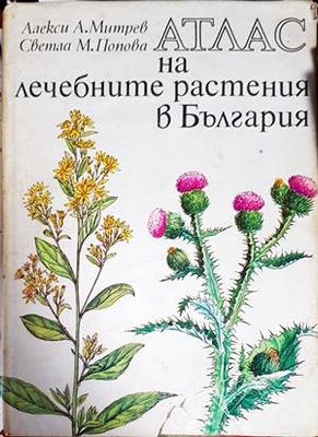 Атлас на лечебните растения в България