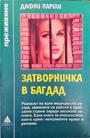 Затворничка в Багдад Затворничка в Багдад