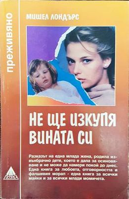 Не ще изкупя вината си