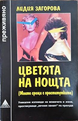 Цветята на нощта