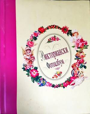 Викториански фотоалбум