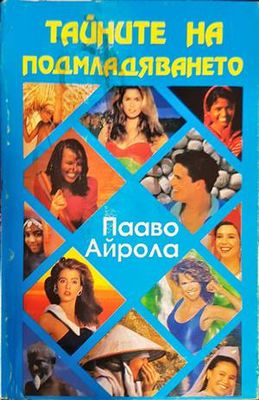 Тайните на подмладяването