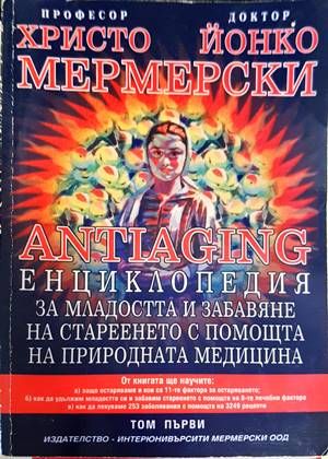 Antiaging: Енциклопедия за младостта и забавяне на стареенето с помощта на природната медицина. Том 1