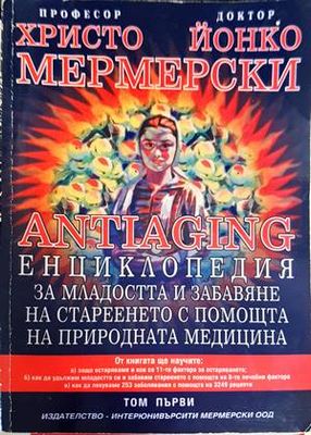 Antiaging: Енциклопедия за младостта и забавяне на стареенето с помощта на природната медицина. Том 1
