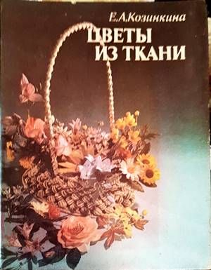 Цветы из ткани