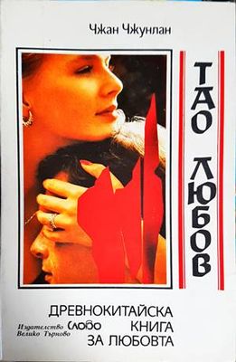 Тао любов. Древнокитайска книга за любовта