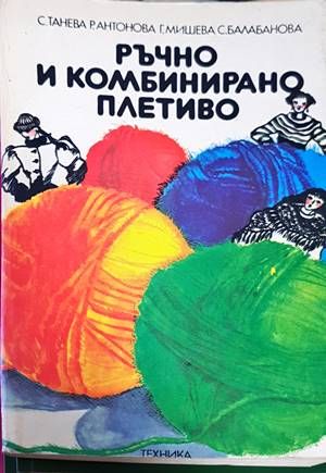 Ръчно и комбинирано плетиво