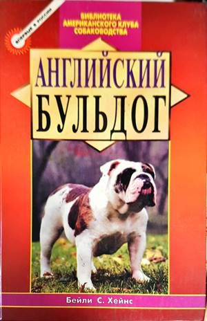 Английский бульдог