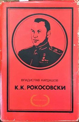 К. К. Рокосовски