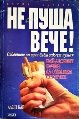 Не пуша вече