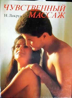 Чувственный массаж Чувственный массаж