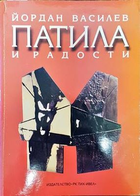 Патила и радости
