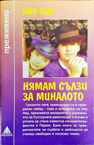 Нямам сълзи за миналото