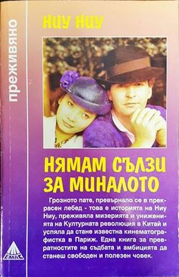 Нямам сълзи за миналото