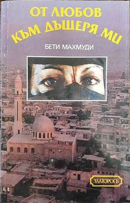 От любов към дъщеря ми