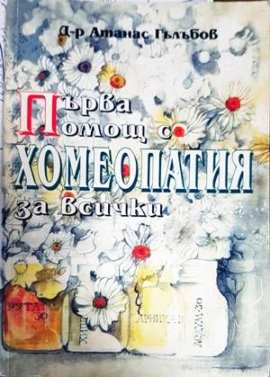 Първа помощ с хомеопатия за всички