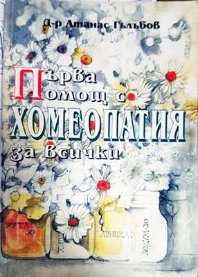Първа помощ с хомеопатия за всички