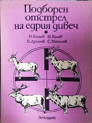 Подборен отстрел на едрия дивеч