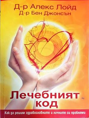 Лечебният код