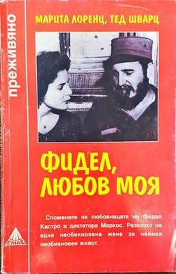 Фидел, любов моя