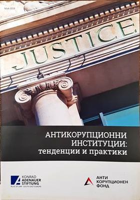 Антикорупционни институции: Тенденции и Практики