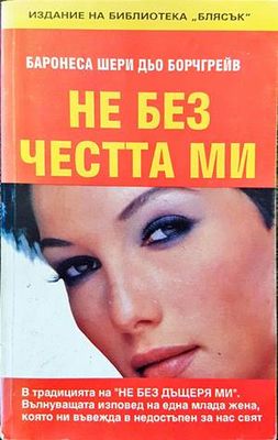 Не без честта ми