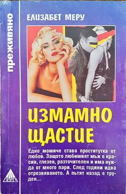 Измамно щастие