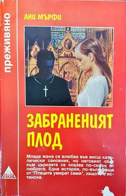Забраненият плод