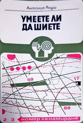 Умеете ли да шиете