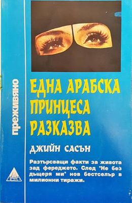 Една арабска принцеса разказва
